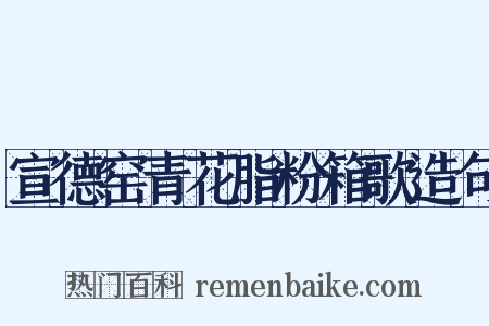 宣德窑青花脂粉箱歌造句是什么意思的图片